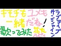 (ラブライブサンシャイン)「キモチもユメも一緒だね!」を歌ってみた(国木田花丸、黒澤ルビィ)