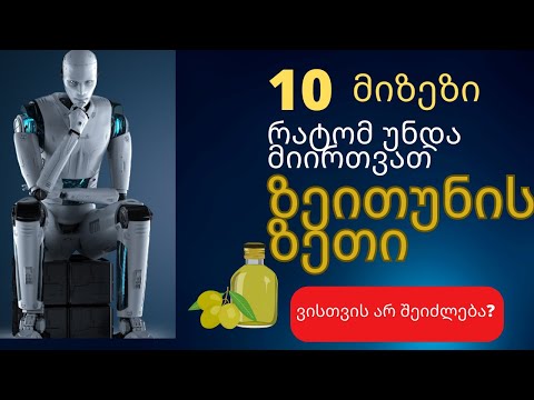 ზეითუნის ზეთის 10 სარგებელი ჯანმრთელობისთვის. ვისთვის არ შეიძლება?