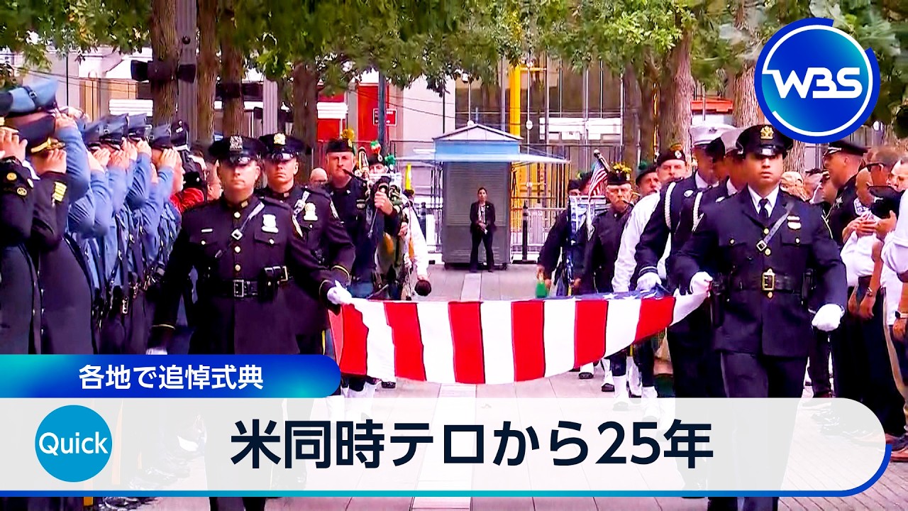 25th Anniversary of 9/11 Terror Attacks: Memorial Ceremonies Held