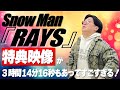 【Snow Man】『RAYS』の特典映像がすごすぎる！【語り】