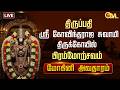 🔴LIVE:திருப்பதி ஸ்ரீ கோவிந்தராஜ சுவாமி கோயில் - பிரம்மோற்சவம் - மோகினி அவதாரம் | Tirupati | OMTV