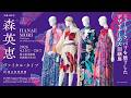 「生誕100年　森英恵 ヴァイタル・タイプ」SPOT（30秒ver）