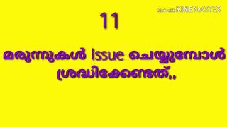 മരുന്നുകൾ Issue ചെയ്യുമ്പോൾ ശ്രദ്ധിക്കേണ്ടത് in DDMS online software