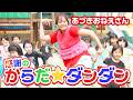 感謝の『からだ☆ダンダン』あづきお姉さんver. 【ダンス】