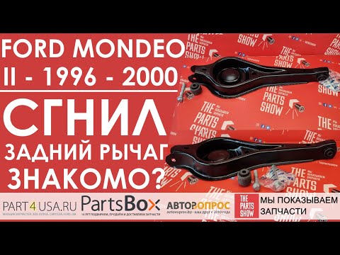 Форд Мондео II 96-00 - сгнили задние рычаги? Смотрим, что понадобится для полной замены.