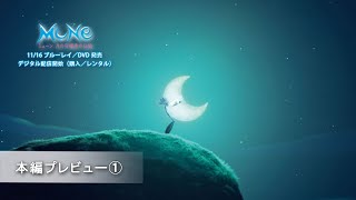 「ミューン　月の守護者の伝説」本編プレビュー①