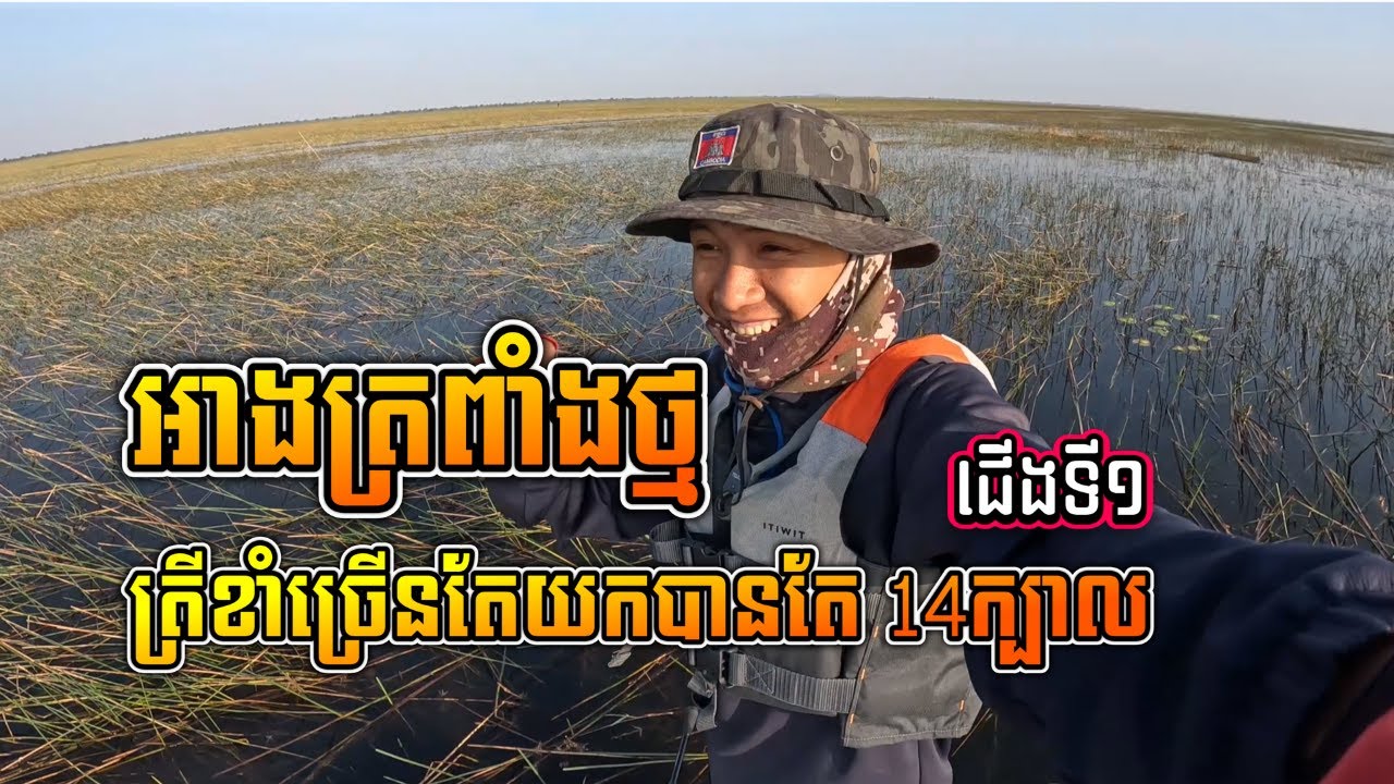 បបក់ត្រីនៅអាងត្រពាំងថ្ម ជើងទី១ ដើមឆ្នាំខាំច្រើនគួរសម | 09-01-2026 | Fishing Snakehead Fish