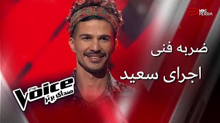 اجرای سعید | مرحله ضربه فنی | The Voice