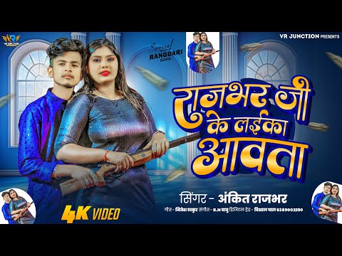 #video | राजभर जी के लईका आवता | #ankitrajbhar | Rajbhar Ji Ke Laika Aawta | Special Rajbhar Song