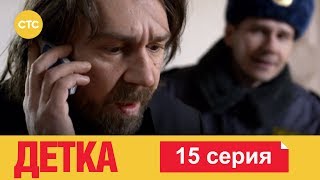 Детка 15