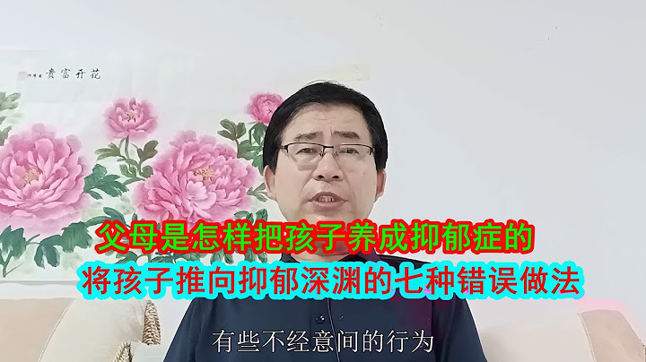 父母是怎样把孩子养成抑郁症的？将孩子推向抑郁深渊的七种错误做法
