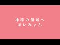 神秘の領域へ あいみょん ギター弾き語りcover 神秘の領域へ あいみょん ギター弾き語りcover