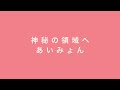 神秘の領域へ/あいみょん ギター弾き語りcover