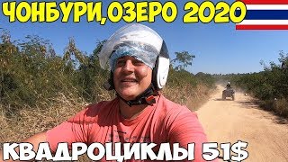 Таиланд Паттайя 2020 на квадроциклах, опасно ли брать экскурсии на улице? купание в озере 1600 бат