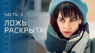 Между двух огней. Мелодия любви. Часть 1 – Лучшая мелодрама – Новое кино 2024