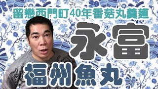 #永富福州魚丸#西門町行家才知道的美食#肉羹-- 【 cc中文字幕 ... 