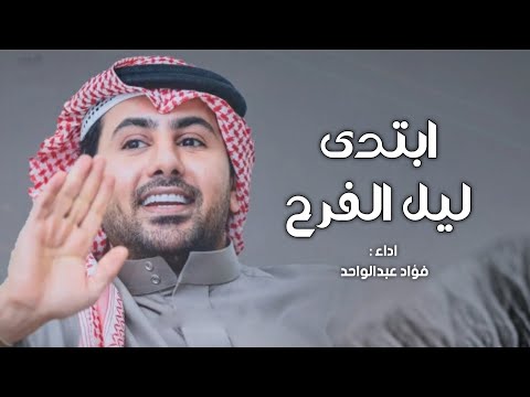 زفات 2025 زفة ابتدى ليل الفرح النسخه الاصلية فؤاد عبدالواحد حصريا 2025