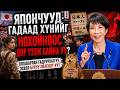 ЯПОНЧУУД ГАДААД ХҮНИЙГ НОХОЙНООС ДОР ҮЗЭЖ БАЙНА