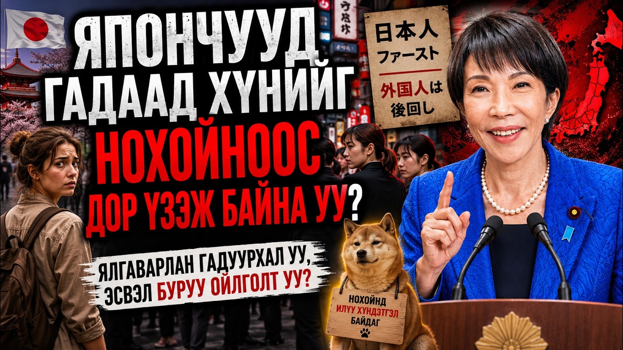 ЯПОНЧУУД ГАДААД ХҮНИЙГ НОХОЙНООС ДОР ҮЗЭЖ БАЙНА