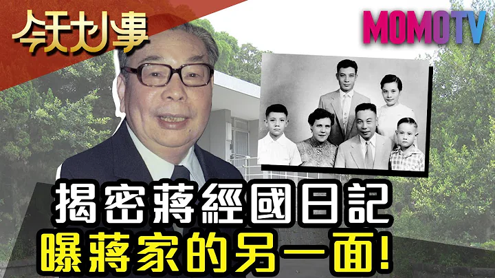 揭密蒋经国日记 曝蒋家的另一面！20200116 郭岱君【今天大小事】完整版 - 天天要闻