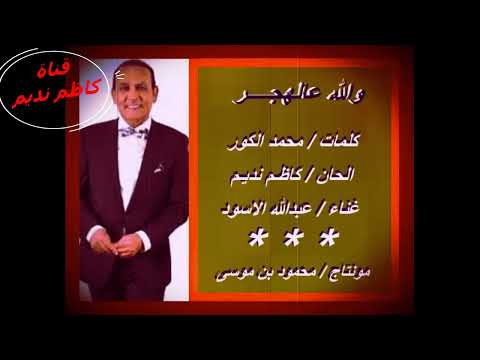 عبدالله الاسود والله عالهجر