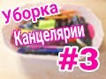 Разбираю и  Выкидываю канцелярию/Уборка канцелярии 3 часть