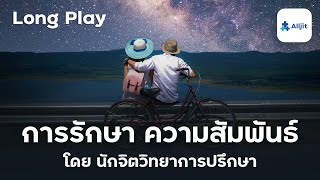 รวม Podcast ชีวิตคู่ กับวิธีรักษาความสัมพันธ์ โดยนักจิตวิทยาการปรึกษา - Long Play