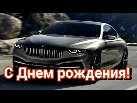 Поздравление С Днем рождения  мужчине