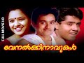 Malayalam full movie    venalkkinavukal thilakanmonisha sudeesh nedumudi venu