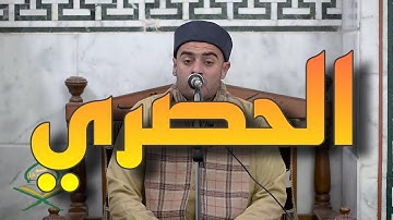 الشيخ احمد محمود خليل _ محاكا للشيخ الحصري - ما تيسر من سورة الاسراء | قران الجمعه من مسجد الحصري