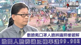 強國人臉辨識正確率達99.98% 敷臉戴口罩照樣破解|行動法庭 第41集 精華 強國人臉辨識正確率達99.98% 敷臉戴口罩照樣破解|行動法庭 第41集 精華