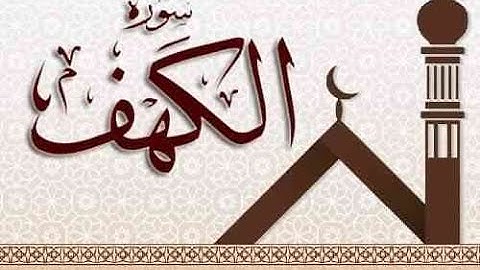 Sourate Al Kahf complète  سورة الكهف كاملة قارئ  صاحب صوت جميل وهادئ اسمع وقل ماشاء الله