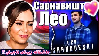 🎇ری اکشن به لئو تاجیکستان  music LEO - SARNEVESH tojikiston