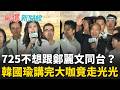 不想跟鄭麗文同台？韓國瑜講完大咖竟走光光 獨剩主席刺氣球 催不出人？逾四百台遊覽車 全國總動員 斥資數百萬...不見中間選民力挺？｜呂惠敏 主持｜【驚爆新聞線 完整版】20260727｜三立新聞台