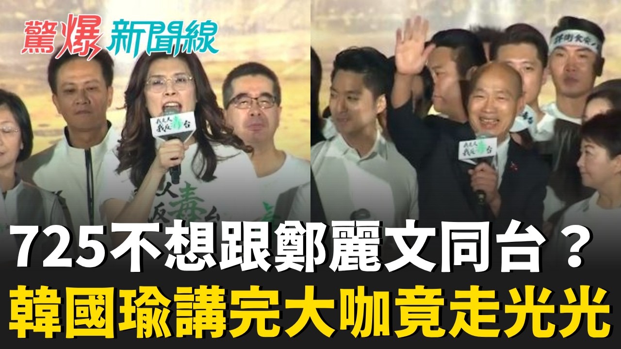 不想跟鄭麗文同台？韓國瑜講完大咖竟走光光 獨剩主席刺氣球 催不出人？逾四百台遊覽車 全國總動員 斥資數百萬...不見中間選民力挺？｜呂惠敏 主持｜【驚爆新聞線 完整版】20260727｜三立新聞台