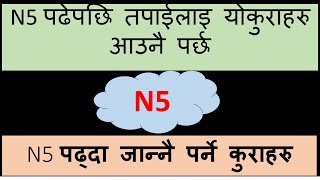 N5 पढेपछि तपाइले यो कुराहरु जानेको हुनै पर्छ ||N5 मा जान्नै पर्ने कुराहरु