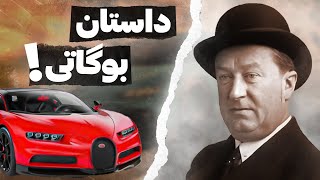 هنرمندِ صنعت اتومبیل سازی | مستند بوگاتی