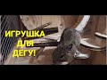 ИГРУШКА ДЛЯ ДЕГУ. ШИНШИЛЛЫ. ДЕРЕВЯННАЯ ИГРУШКА ДЛЯ БЕЛКИ.