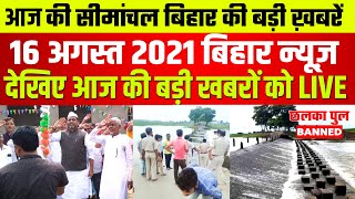 आज Seemanchal Bihar की बड़ी खबरें | Aimim News | Bihar News | Chalka Pul Kishanganj | Akhtarul iman