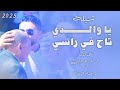 شيلة مدح الوالد الأب يا والدي يا تاج راسي كلمات عمر الغيثي اداء ابو حسام الشيبة 2024 شيلة مدح الوالد الأب يا والدي يا تاج راسي كلمات عمر الغيثي اداء ابو حسام الشيبة 2024