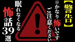 【怖い話総集編】[怖すぎ注意!!] 苦手な方は絶対に見ないでください…2chの怖い話 厳選39話【ゆっくり怪談】