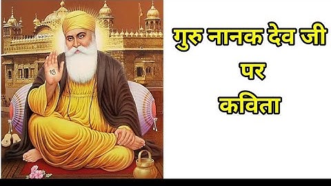 Guru Nanak Dev Ji pr kavita। गुरु नानक देव जी पर कविता। Poem on Guru Nanak Dev Ji in Hindi