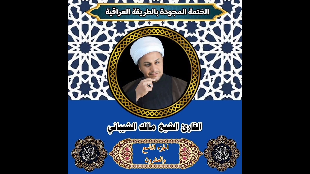 الختمة التحقيقية بالمدرسة البغدادية * الجزء التاسع والعشرون *