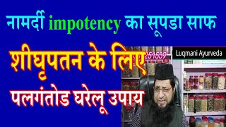 नामर्दी | impotency का पक्का इलाज || ढीलापन | और शीघ्रपतन | के लिए भरोसे का नुस्खा  {Urdu/Hindi}