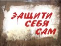 Защити себя сам  выпуск 205