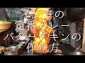 インドのバターチキンの作り方 / Indian Butter Chiken