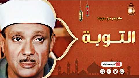 « التائبون العابدون الحامدون..» تلاوة نادرة إبداعية لصوت السماء