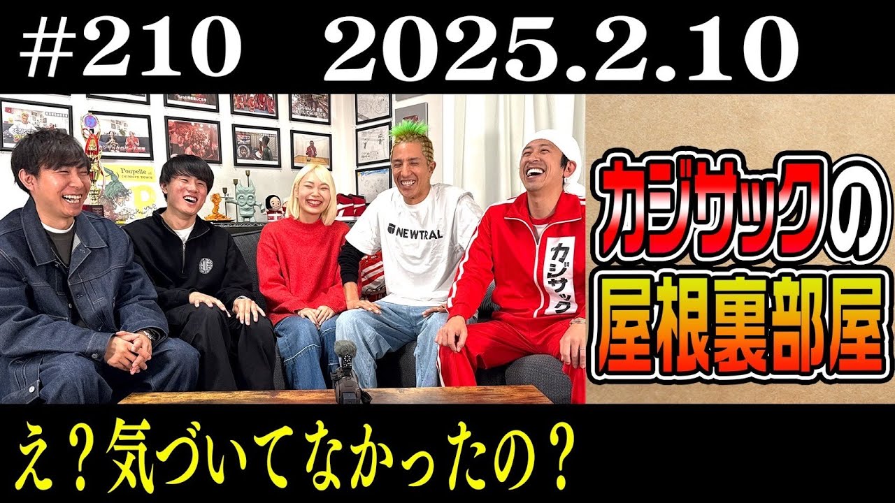 【ラジオ】え？気づいてなかったの？（2025年2月10日）