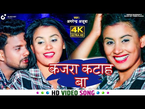 कजरा कटाह बा ll Kajra Katah Ba ll Amrendra Ajuba ll New Bhojpuri song 2022 HD Video II