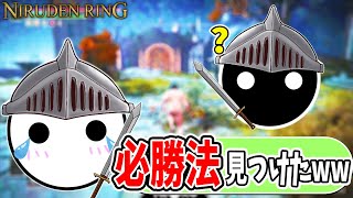 自分をコピーしてくるボスの必勝法で笑いが止まらなくなるNIRU【切り抜き/ELDEN RING】#6